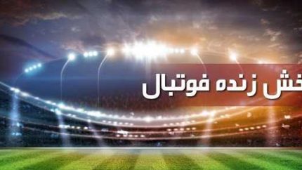 جدول پخش زنده بازی‌های جمعه ۱۳ شهریور ۱۴۰۵ / از والیبال ایران تا دیدار حساس رئال مادرید؛ امروز چه بازی‌هایی پخش می‌شود؟ / ساعت دقیق پخش مسابقات ورزشی امروز