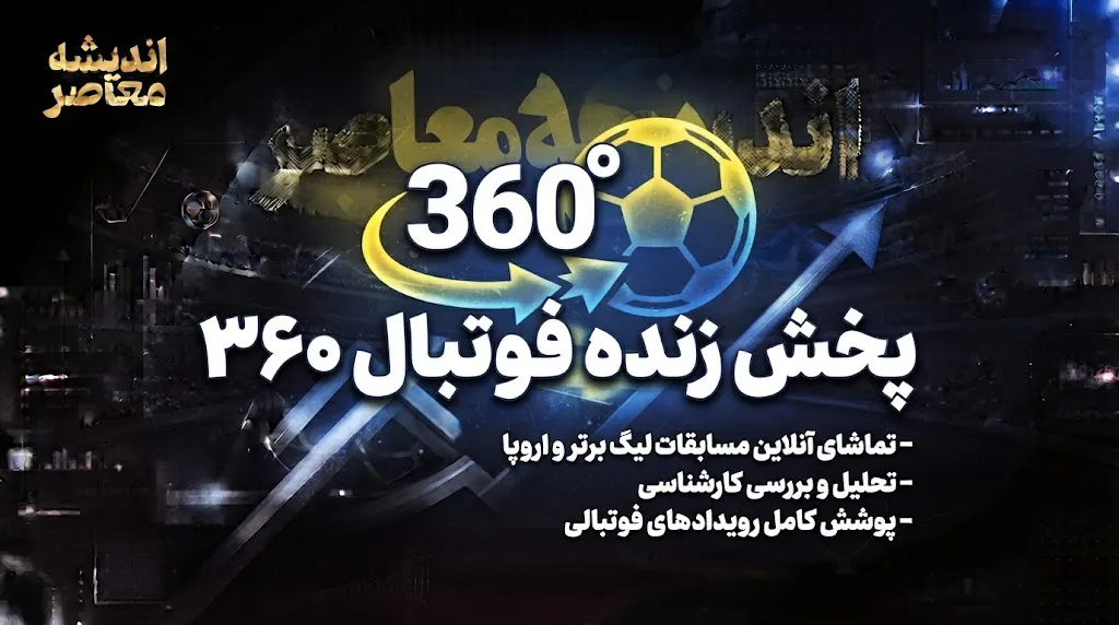پخش زنده فوتبال ۳۶۰؛ وضعیت فعلی و امکانات رسانه عادل فردوسیپور