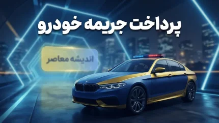 پرداخت جریمه خودرو؛ راهنمای کامل استعلام و تسویه آنلاین + جدول نرخ‌های جدید در سال ۱۴۰۵