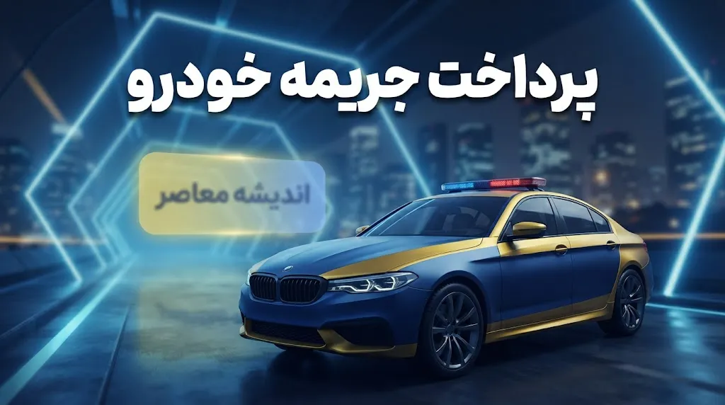 پرداخت جریمه خودرو؛ راهنمای کامل استعلام و تسویه آنلاین + جدول نرخ‌های جدید در سال ۱۴۰۵