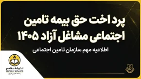 پرداخت حق بیمه تامین اجتماعی مشاغل آزاد ۱۴۰۵ | مبلغ، نحوه پرداخت و جدول نرخ بیمه