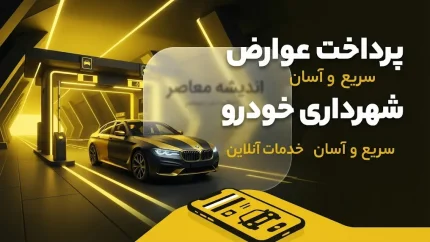 راهنمای کامل پرداخت عوارض شهرداری خودرو؛ از استعلام تا جریمه دیرکرد