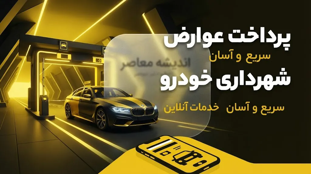 راهنمای کامل پرداخت عوارض شهرداری خودرو؛ از استعلام تا جریمه دیرکرد