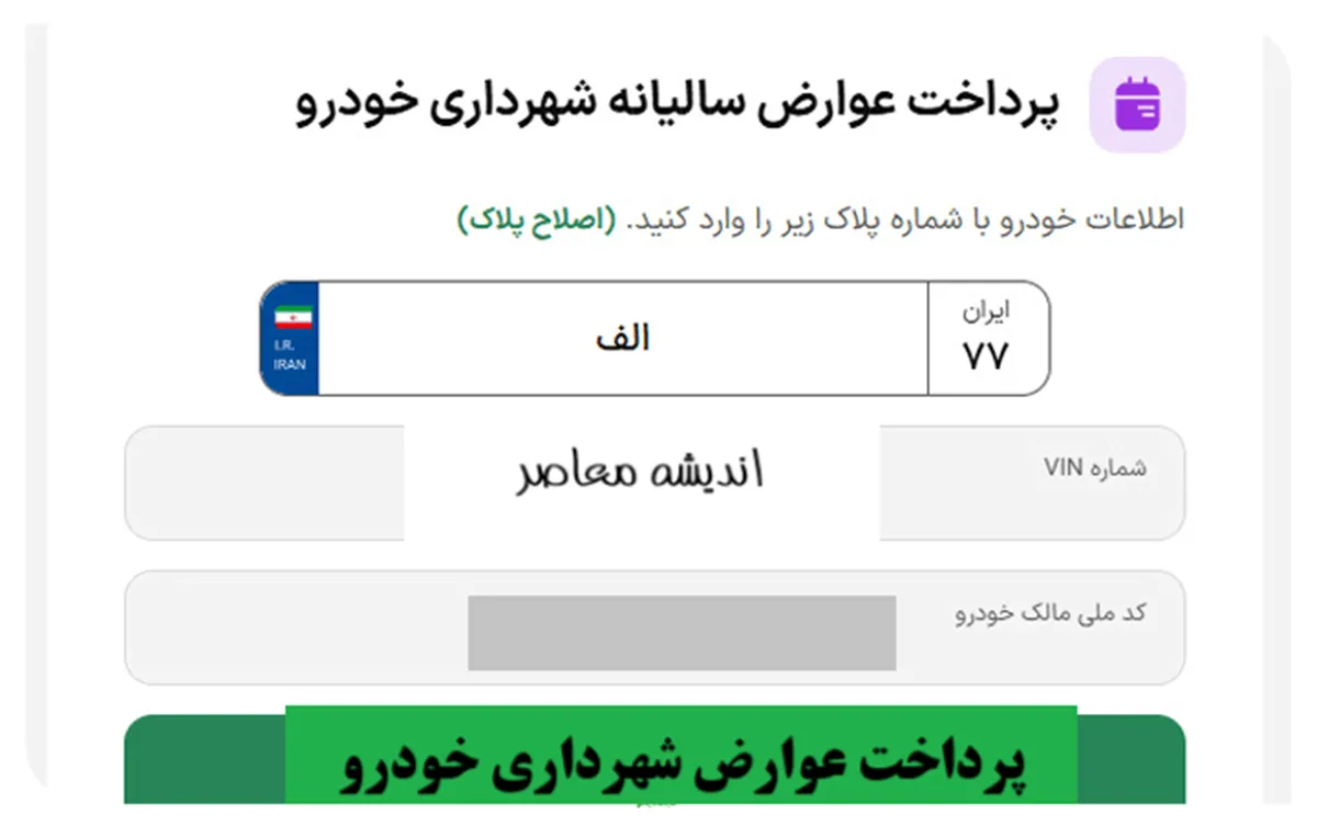 پرداخت عوارض شهرداری خودرو ۱۴۰۵؛ از سامانه سمیع تا کد دستوری USSD + تخفیف ۲۰ درصدی برای مالکان خوش‌حساب و جریمه ۲ درصدی ماهانه برای بدهکاران
