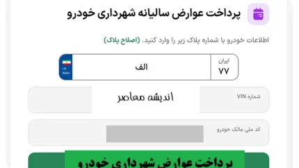 پرداخت عوارض خودرو ۱۴۰۵ | استعلام و پرداخت عوارض سالیانه خودرو با کد ملی و پلاک + راهنمای کامل