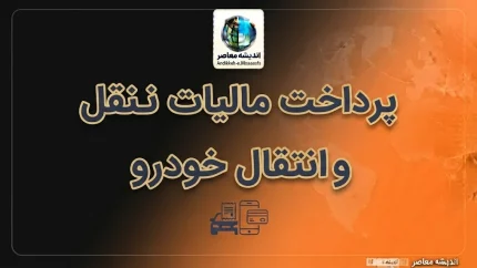 پرداخت مالیات نقل و انتقال خودرو ۱۴۰۵؛ آموزش استعلام، محاسبه و پرداخت آنلاین قبل از تعویض پلاک