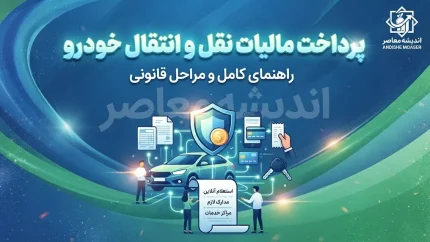 مالیات نقل و انتقال خودرو در سال ۱۴۰۵؛ از قوانین جدید تا نحوه استعلام و پرداخت آنلاین