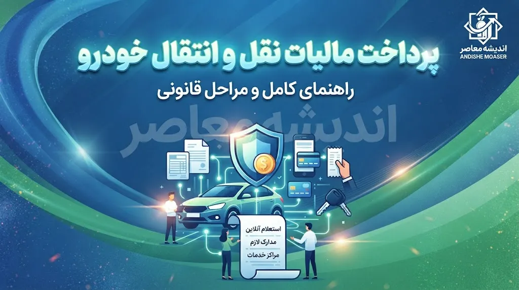 مالیات نقل و انتقال خودرو در سال ۱۴۰۵؛ از قوانین جدید تا نحوه استعلام و پرداخت آنلاین