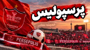 اخبار فوری پرسپولیس امروز ۱۶ شهریور ۱۴۰۵؛ آخرین وضعیت سرخپوشان، بازی با ذوب آهن و خبرهای داغ نقل و انتقالات