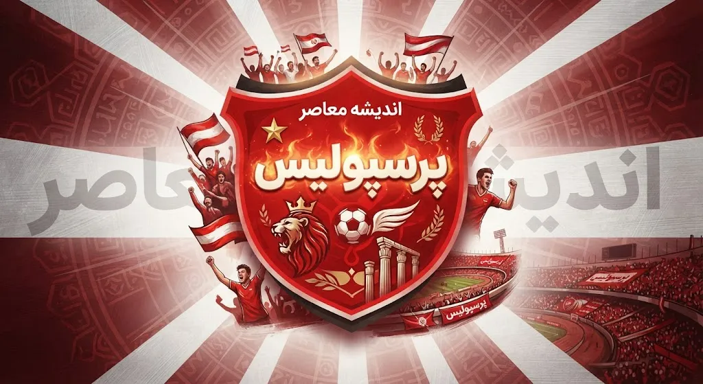 برنامه بازی‌های پرسپولیس در لیگ برتر ۱۴۰۵-۱۴۰۶ | جدول کامل نیم‌فصل اول + بازی معوقه خیبر و وضعیت جدول رده‌بندی