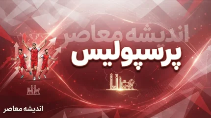 آخرین اخبار پرسپولیس امروز ۲۲ شهریور ۱۴۰۵ | صعود سرخپوشان به رده دوم و آخرین وضعیت تیم / اخبار پرسپولیس ۲۲ شهریور ۱۴۰۵ | بازی تدارکاتی با شهید قندی و آخرین وضعیت اورونوف / پرسپولیس امروز | جدیدترین خبر از تارتار، جدول لیگ برتر و برنامه بازی بعدی