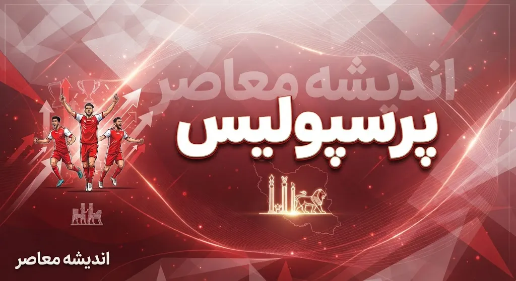 آخرین اخبار پرسپولیس امروز ۲۲ شهریور ۱۴۰۵ | صعود سرخپوشان به رده دوم و آخرین وضعیت تیم / اخبار پرسپولیس ۲۲ شهریور ۱۴۰۵ | بازی تدارکاتی با شهید قندی و آخرین وضعیت اورونوف / پرسپولیس امروز | جدیدترین خبر از تارتار، جدول لیگ برتر و برنامه بازی بعدی
