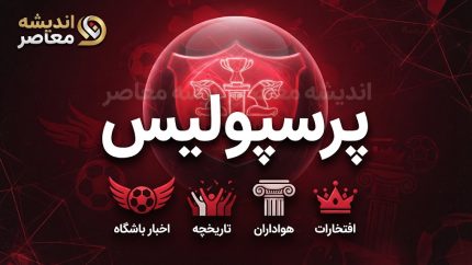 پرسپولیس مقابل ذوب‌آهن؛ پیروزی ۲ بر صفر سرخپوشان با گل‌های علیپور و شهرآبادی