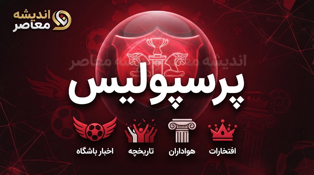 پرسپولیس مقابل ذوب‌آهن؛ پیروزی ۲ بر صفر سرخپوشان با گل‌های علیپور و شهرآبادی