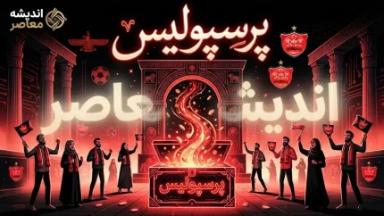 خبر فوری پرسپولیس امروز ۸ مهر ۱۴۰۵؛ آخرین وضعیت مصدومان و پرونده یاسر آسانی