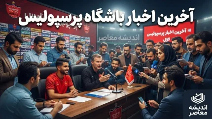 آخرین اخبار باشگاه پرسپولیس امروز ۳ مهر ۱۴۰۵ | وضعیت مصدومان، مدیرعامل و پرونده یاسر آسانی