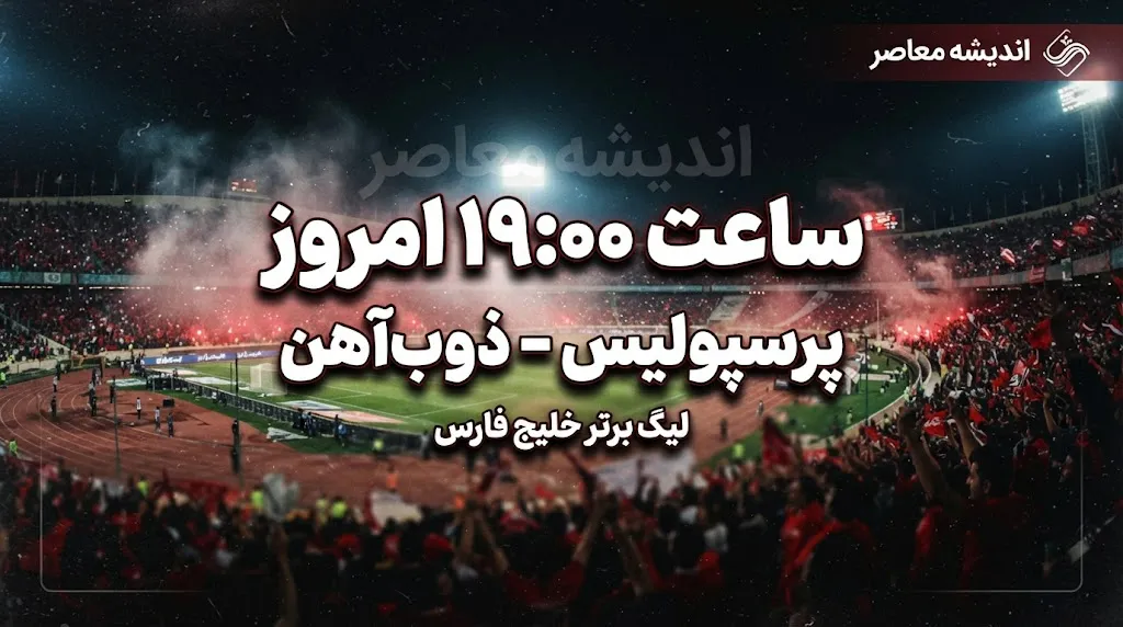 ساعت بازی پرسپولیس امروز ۱۶ شهریور ۱۴۰۵؛ پرسپولیس چه ساعتی بازی دارد و بازی پرسپولیس از کدام شبکه پخش می شود؟