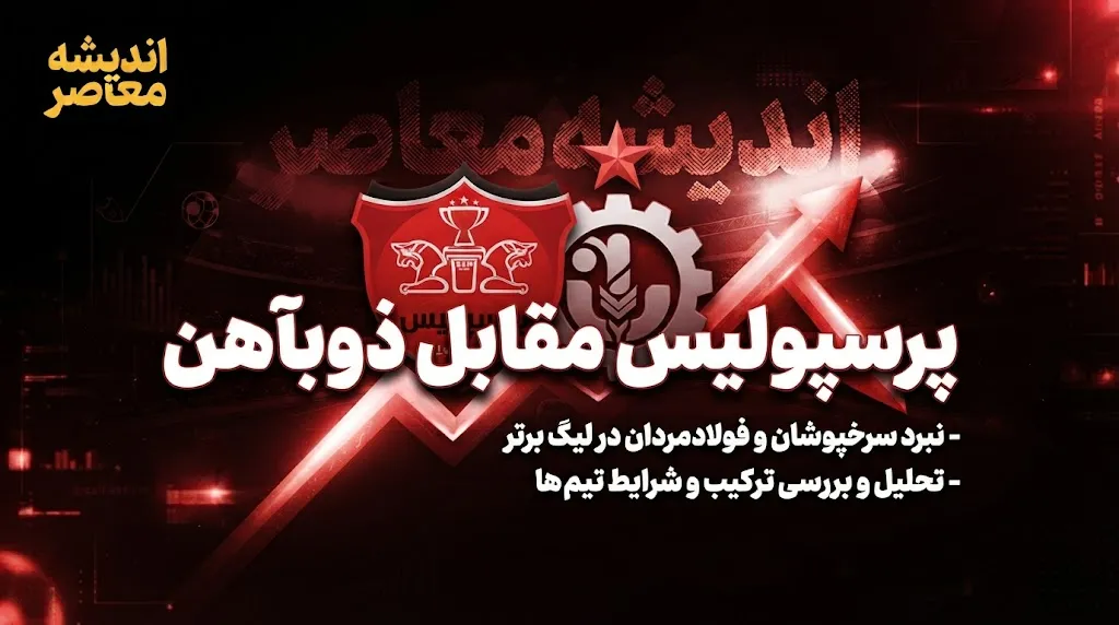پرسپولیس ۲–۰ ذوبآهن؛ سومین پیروزی خانگی با درخشش علیپور و یک رکورد تاریخی