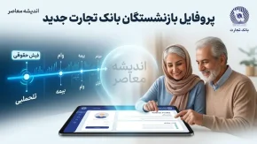پروفایل بازنشستگان بانک تجارت ۱۴۰۵ | آدرس جدید سامانه و نحوه ورود / پروفایل بازنشستگان بانک تجارت؛ لینک جدید ورود و مشاهده فیش حقوقی / آدرس جدید پروفایل بازنشستگان بانک تجارت اعلام شد؛ راهنمای ورود و خدمات سامانه / سامانه بازنشستگان بانک تجارت ۱۴۰۵؛ مشاهده فیش حقوقی، سپرده و تسهیلات