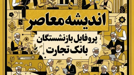 پروفایل بازنشستگان بانک تجارت ۱۴۰۵ | آدرس جدید سامانه، ورود به پروفایل و دریافت فیش حقوقی بانک تجارت