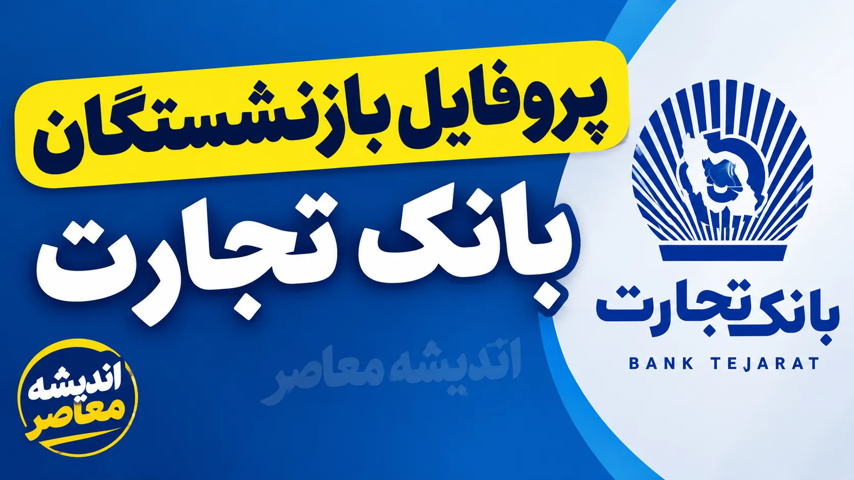 ورود به پروفایل بازنشستگان بانک تجارت ۱۴۰۵ | آدرس جدید سامانه، نحوه ورود و دریافت فیش حقوقی