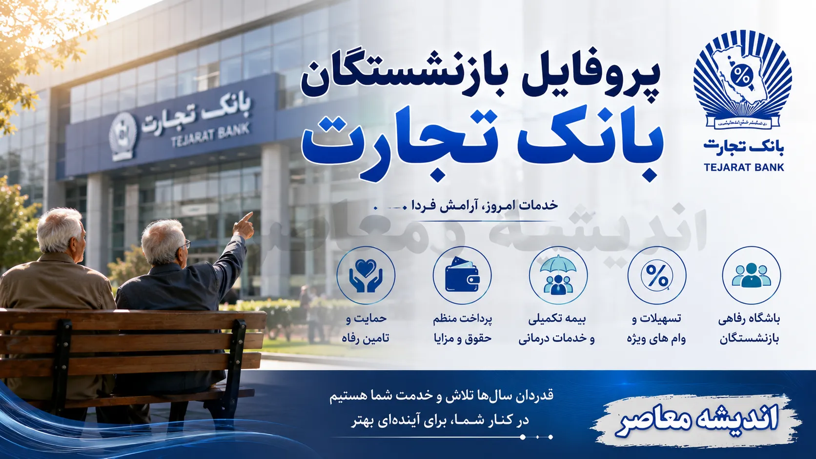 پروفایل جدید بازنشستگان بانک تجارت با آدرس newprofileb.tejaratbank.ir فعال شد؛ راهنمای ورود، مشاهده فیش حقوقی و نکات ضروری