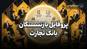 پروفایل بازنشستگان بانک تجارت؛ آدرس جدید سامانه، نحوه ورود و دریافت فیش حقوقی + راهنمای کامل