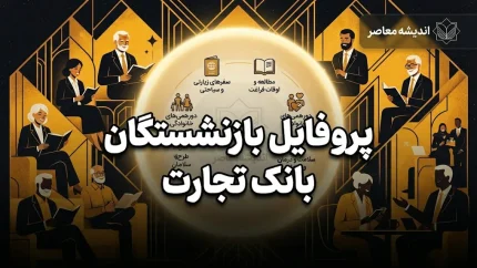 پروفایل بازنشستگان بانک تجارت؛ آدرس جدید سامانه، نحوه ورود و دریافت فیش حقوقی + راهنمای کامل