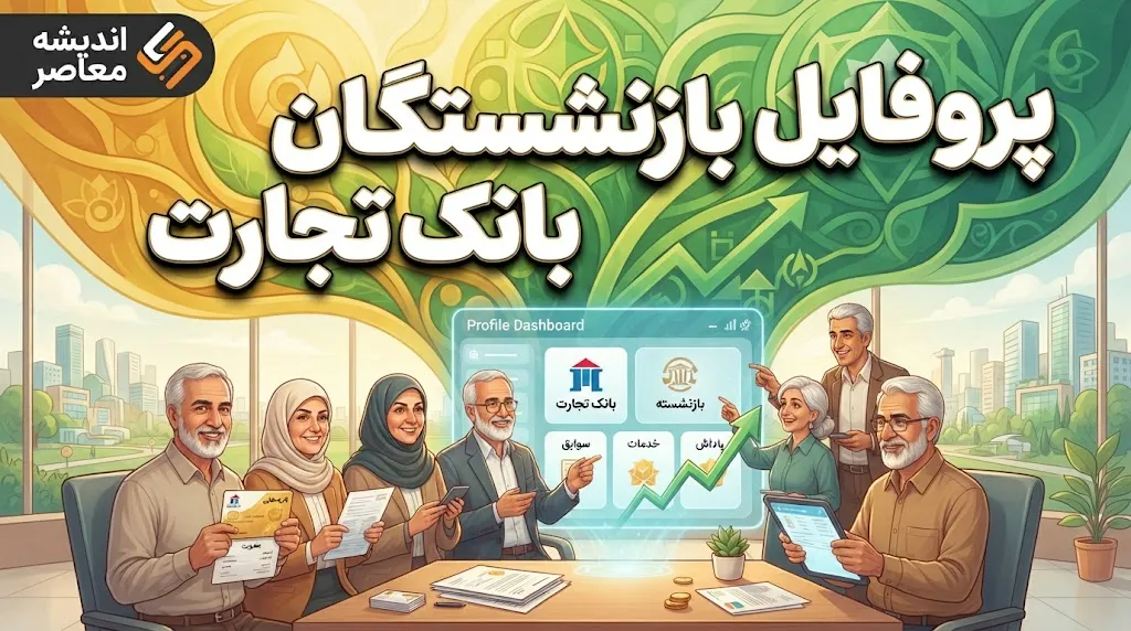 پروفایل بازنشستگان بانک تجارت؛ آدرس جدید، نحوه ورود و خدمات قابل دسترس
