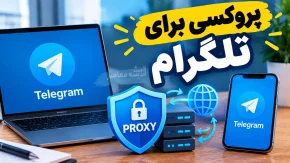 پروکسی برای تلگرام ۱۴۰۵؛ آموزش فعال سازی MTProto و SOCKS5 در اندروید، آیفون و ویندوز