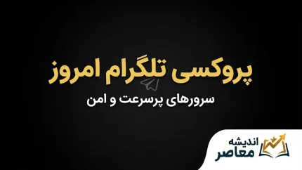 پروکسی تلگرام امروز | جدیدترین پروکسی‌های MTProto و روش فعال‌سازی در تلگرام
