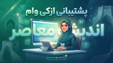 پشتیبانی ازکی وام | شماره تماس، راهنمای ارتباط با پشتیبانی وام و پیگیری درخواست/ چگونه با پشتیبانی ازکی وام ارتباط بگیریم؟
