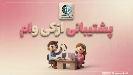 پشتیبانی ازکی وام؛ شماره تماس، ساعت پاسخگویی و راه‌های پیگیری درخواست ازکی‌وام