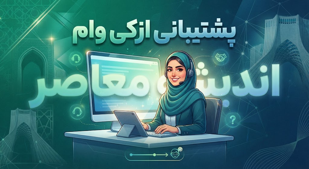 پشتیبانی ازکی وام | شماره تماس، راهنمای ارتباط با پشتیبانی وام و پیگیری درخواست/ چگونه با پشتیبانی ازکی وام ارتباط بگیریم؟