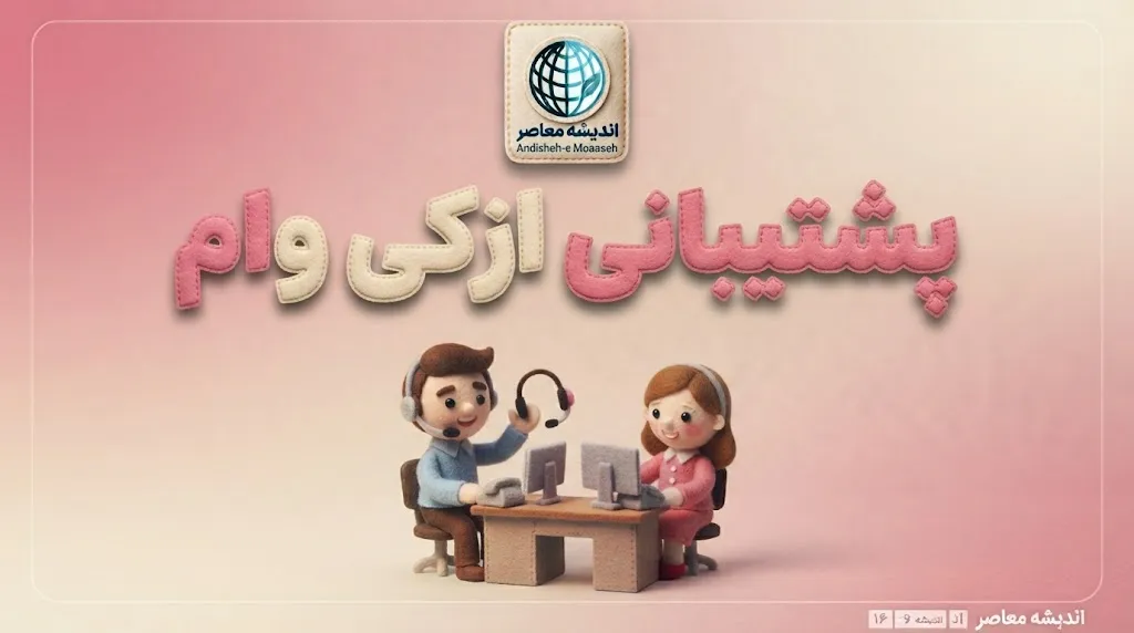 پشتیبانی ازکی وام؛ شماره تماس، ساعت پاسخگویی و راه‌های پیگیری درخواست ازکی‌وام
