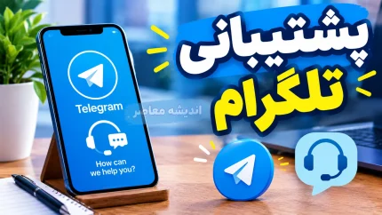 پشتیبانی تلگرام ۱۴۰۵؛ نحوه تماس با پشتیبانی، رفع مشکل ورود و بازیابی حساب