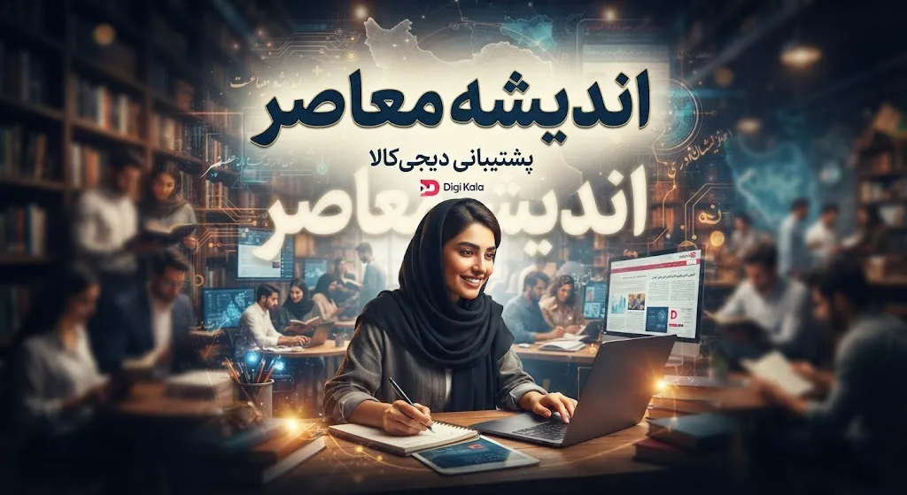 پشتیبانی دیجی کالا ۱۴۰۵ | شماره تماس دیجی کالا چیست؟ راهنمای سریع پیگیری سفارش، مرجوعی کالا و ارتباط با پشتیبانی