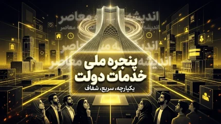 پنجره ملی خدمات دولت هوشمند my.gov.ir؛ راهنمای کامل ورود، ثبت نام و دریافت خدمات دولت من
