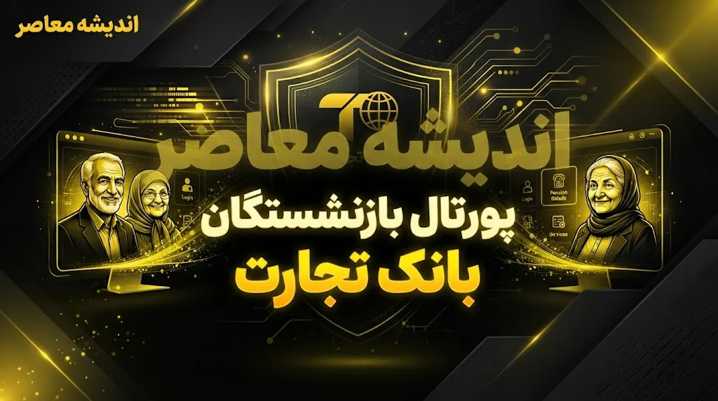 پروفایل بازنشستگان بانک تجارت ۱۴۰۵ | آدرس جدید سامانه، نحوه ورود، دریافت فیش حقوقی و مشاهده تسهیلات