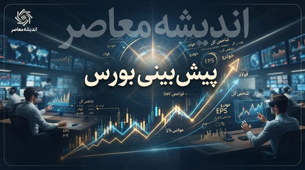 پیش بینی بورس فردا یکشنبه ۲۲ شهریور ۱۴۰۵ | شاخص بورس صعودی می ماند؟