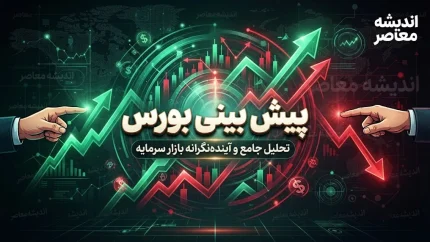 پیش بینی بورس امروز دوشنبه 23 شهریور 1405 | بورس صعودی می ماند یا شاخص وارد اصلاح می شود؟