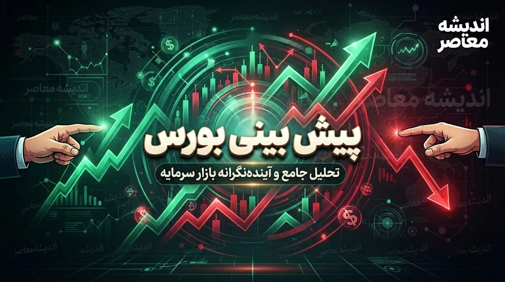پیش بینی بورس امروز دوشنبه 23 شهریور 1405 | بورس صعودی می ماند یا شاخص وارد اصلاح می شود؟