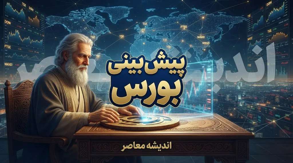 پیش بینی بورس امروز یکشنبه ۲۹ شهریور ۱۴۰۵ | بورس مثبت می شود یا اصلاح ادامه دارد؟