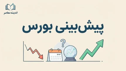پیش بینی بورس چهارشنبه ۸ مهر ۱۴۰۵؛ بورس در آخرین روز هفته چه می‌کند؟