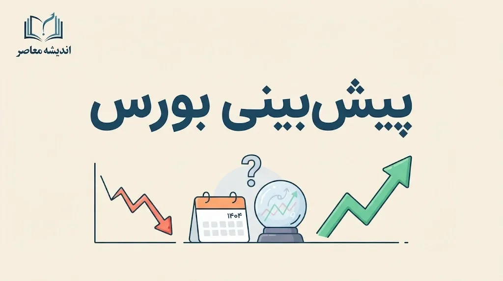 پیش بینی بورس چهارشنبه ۸ مهر ۱۴۰۵؛ بورس در آخرین روز هفته چه می‌کند؟