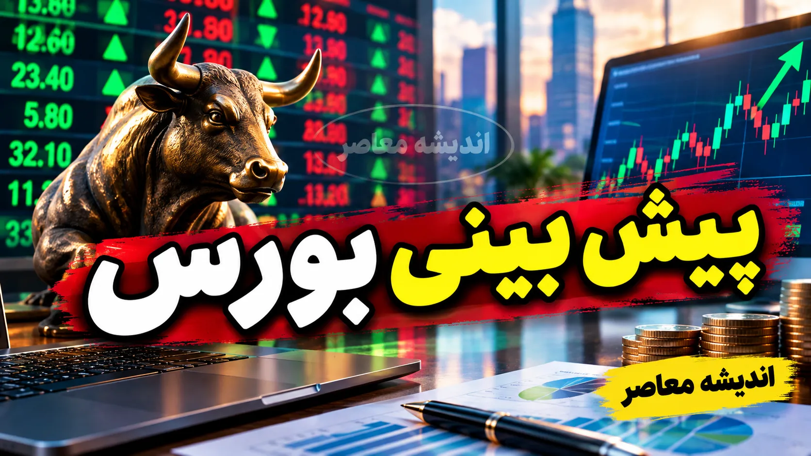 پیشبینی بورس فردا چهارشنبه ۱۸ شهریور ۱۴۰۵؛ تداوم صعود یا توقف در سایه عرضه ها؟