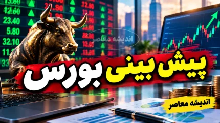 پیش بینی بورس چهارشنبه ۸ مهر ۱۴۰۵ | بورس فردا مثبت می ماند؟