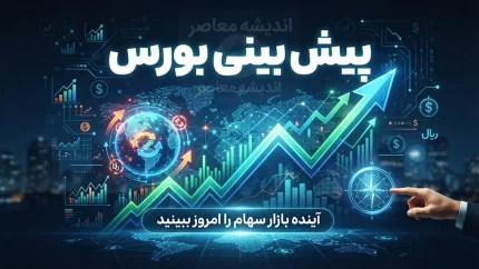 پیش بینی بورس فردا چهارشنبه ۱۸ شهریور ۱۴۰۵؛ شاخص بورس صعودی می شود یا وارد فاز اصلاح؟