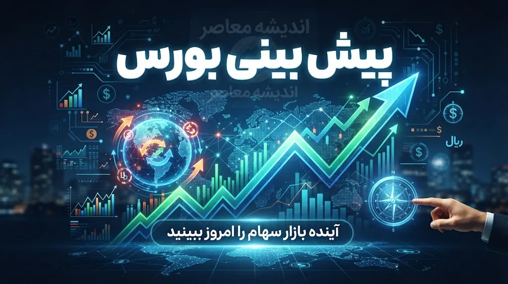 پیش بینی بورس فردا چهارشنبه ۱۸ شهریور ۱۴۰۵؛ شاخص بورس صعودی می شود یا وارد فاز اصلاح؟