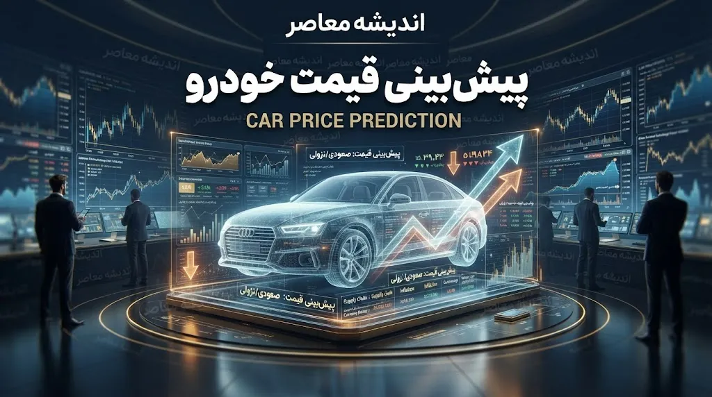 پیش بینی قیمت خودرو فردا پنجشنبه ۹ مهر ۱۴۰۵؛ بازار خودرو فردا چه مسیری دارد؟